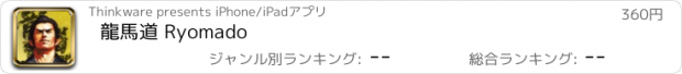 おすすめアプリ 龍馬道 Ryomado