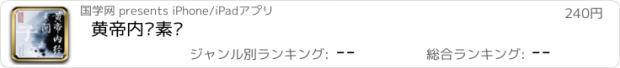 おすすめアプリ 黄帝内经素问