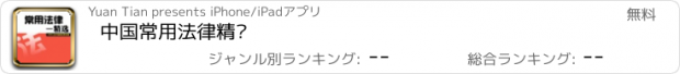 おすすめアプリ 中国常用法律精选