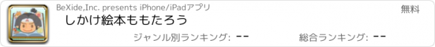 おすすめアプリ しかけ絵本　ももたろう