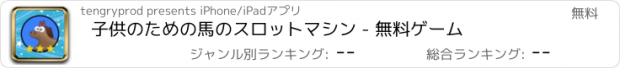 おすすめアプリ 子供のための馬のスロットマシン - 無料ゲーム