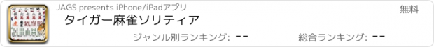 おすすめアプリ タイガー麻雀ソリティア