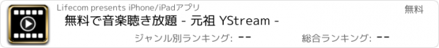 おすすめアプリ 無料で音楽聴き放題 - 元祖 YStream -