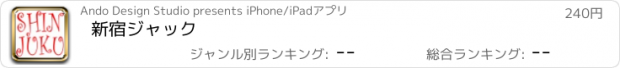 おすすめアプリ 新宿ジャック