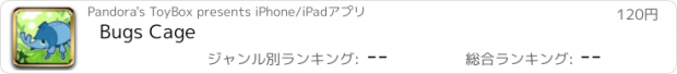 おすすめアプリ Bugs Cage