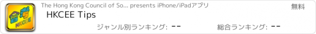 おすすめアプリ HKCEE Tips