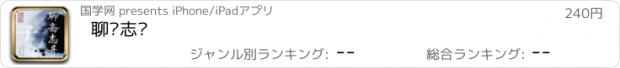 おすすめアプリ 聊斋志异