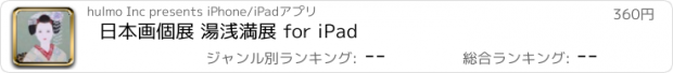 おすすめアプリ 日本画個展 湯浅満展 for iPad