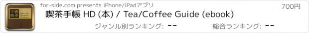 おすすめアプリ 喫茶手帳 HD (本) / Tea/Coffee Guide (ebook)