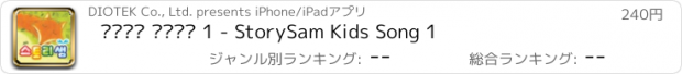 おすすめアプリ 스토리샘 키즈동요 1 - StorySam Kids Song 1