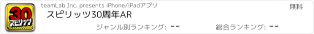 おすすめアプリ スピリッツ30周年AR