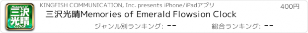 おすすめアプリ 三沢光晴　Memories of Emerald Flowsion Clock