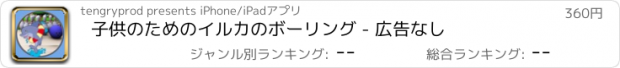おすすめアプリ 子供のためのイルカのボーリング - 広告なし
