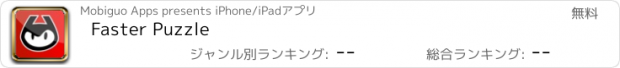 おすすめアプリ Faster Puzzle