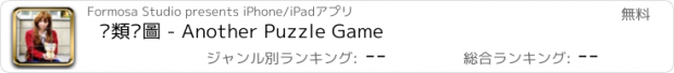 おすすめアプリ 另類拼圖 - Another Puzzle Game