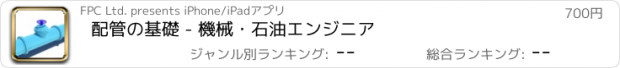 おすすめアプリ 配管の基礎 - 機械・石油エンジニア