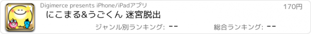 おすすめアプリ にこまる&うごくん 迷宮脱出