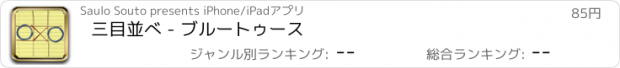 おすすめアプリ 三目並べ - ブルートゥース