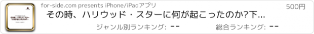 おすすめアプリ その時、ハリウッド・スターに何が起こったのか?下 HD (本) / What happened to HollyWood Stars then? Vol.2 (ebook)