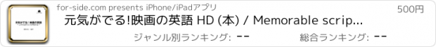 おすすめアプリ 元気がでる!映画の英語 HD (本) / Memorable scripts in popular movies (ebook)