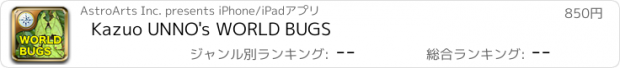 おすすめアプリ Kazuo UNNO's WORLD BUGS