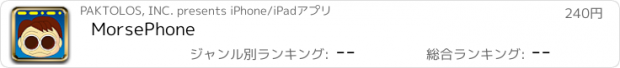 おすすめアプリ MorsePhone