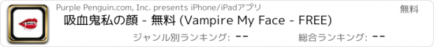 おすすめアプリ 吸血鬼私の顔 - 無料 (Vampire My Face - FREE)