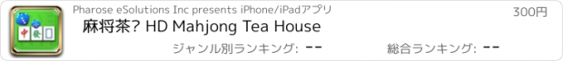 おすすめアプリ 麻将茶馆 HD Mahjong Tea House