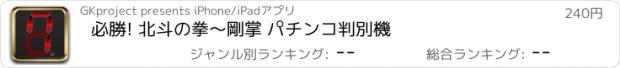 おすすめアプリ 必勝! 北斗の拳〜剛掌 パチンコ判別機