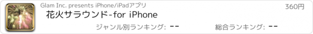 おすすめアプリ 花火サラウンド-for iPhone