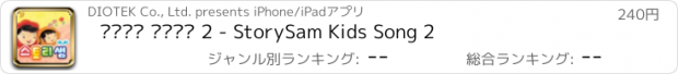 おすすめアプリ 스토리샘 키즈동요 2 - StorySam Kids Song 2
