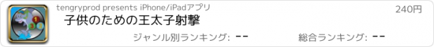 おすすめアプリ 子供のための王太子射撃