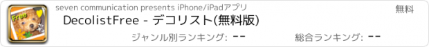 おすすめアプリ DecolistFree - デコリスト(無料版)
