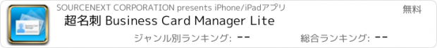おすすめアプリ 超名刺 Business Card Manager Lite