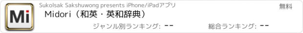 おすすめアプリ Midori（和英・英和辞典）