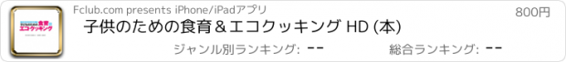 おすすめアプリ 子供のための食育＆エコクッキング HD (本)