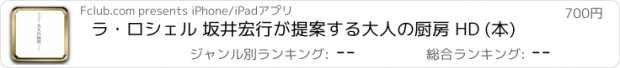 おすすめアプリ ラ・ロシェル 坂井宏行が提案する大人の厨房 HD (本)