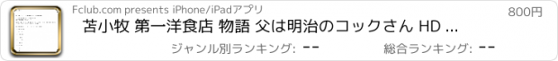 おすすめアプリ 苫小牧 第一洋食店 物語 父は明治のコックさん HD (本)