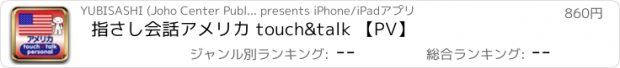 おすすめアプリ 指さし会話アメリカ touch&talk 【PV】