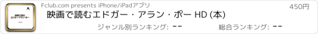 おすすめアプリ 映画で読むエドガー・アラン・ポー HD (本)