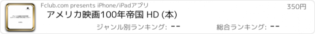 おすすめアプリ アメリカ映画100年帝国 HD (本)
