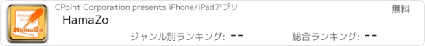 おすすめアプリ HamaZo