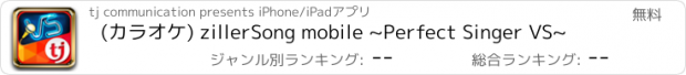 おすすめアプリ (カラオケ) zillerSong mobile ~Perfect Singer VS~