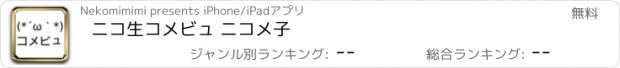 おすすめアプリ ニコ生コメビュ ニコメ子