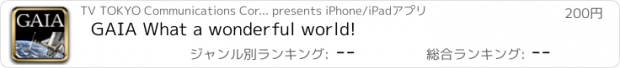 おすすめアプリ GAIA What a wonderful world!