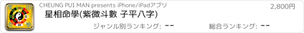 おすすめアプリ 星相命學(紫微斗數 子平八字)