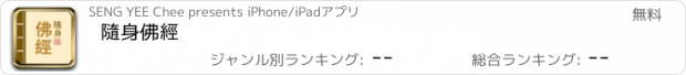 おすすめアプリ 隨身佛經