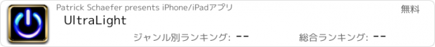 おすすめアプリ UltraLight