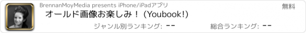 おすすめアプリ オールド画像お楽しみ！ (Youbook!)