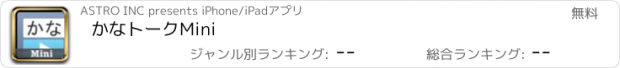 おすすめアプリ かなトークMini